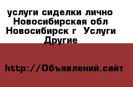 услуги сиделки лично - Новосибирская обл., Новосибирск г. Услуги » Другие   